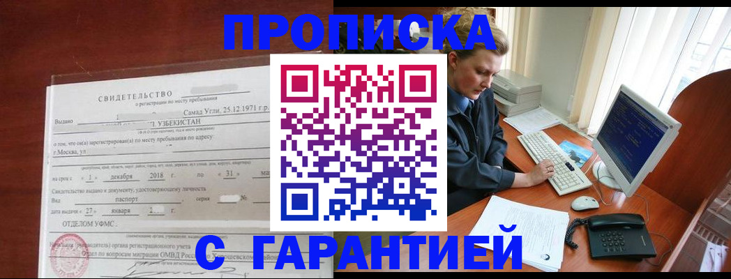 временная регистрация гарантия в Новошахтинске